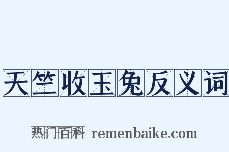 天竺收玉兔反义词是什么意思的图片